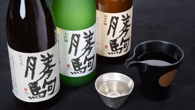 【2食付】幻の地酒「勝駒」のお土産付♪富山の味覚＆地酒堪能プラン